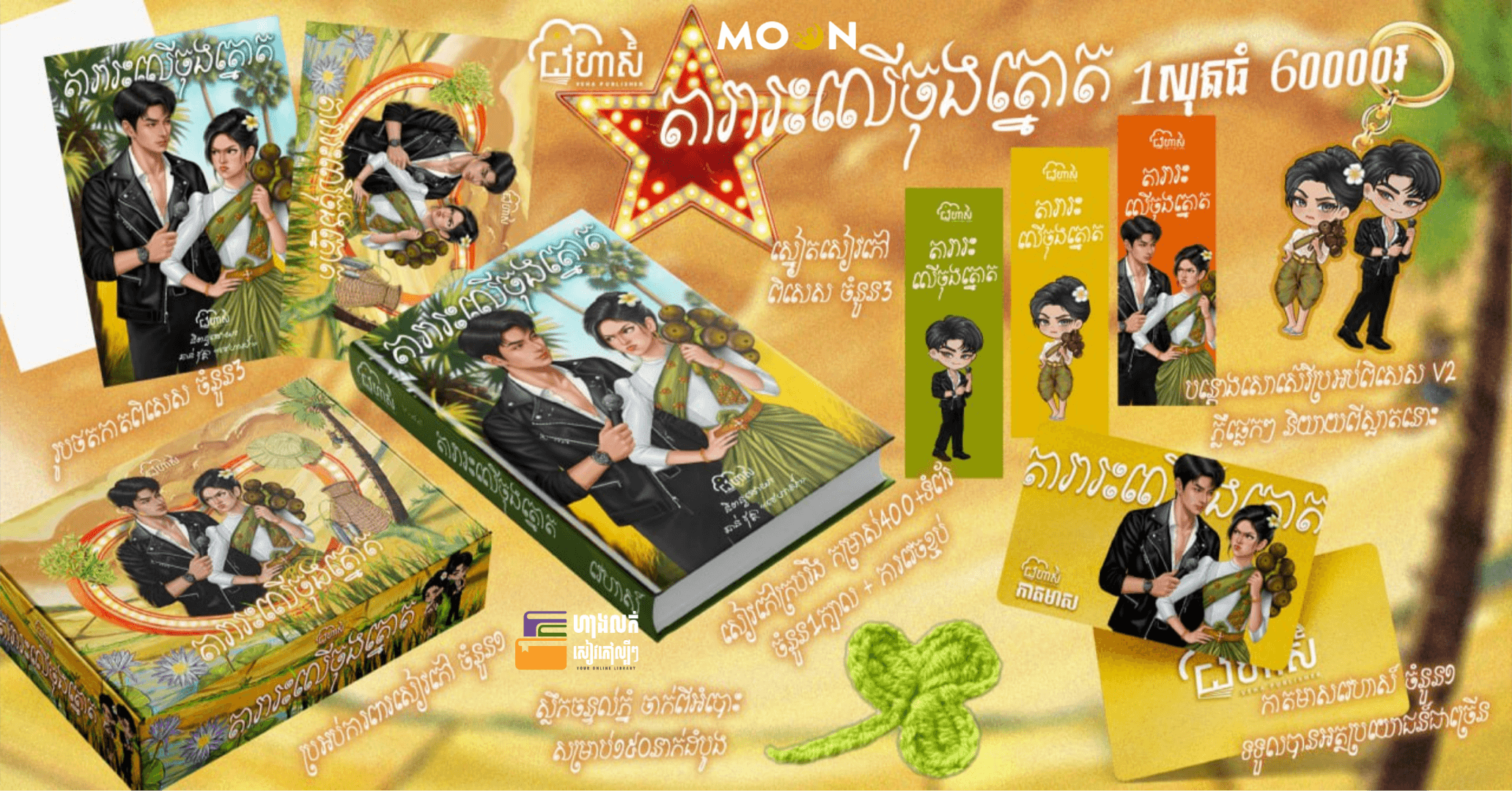តារារះលើចុងត្នោត