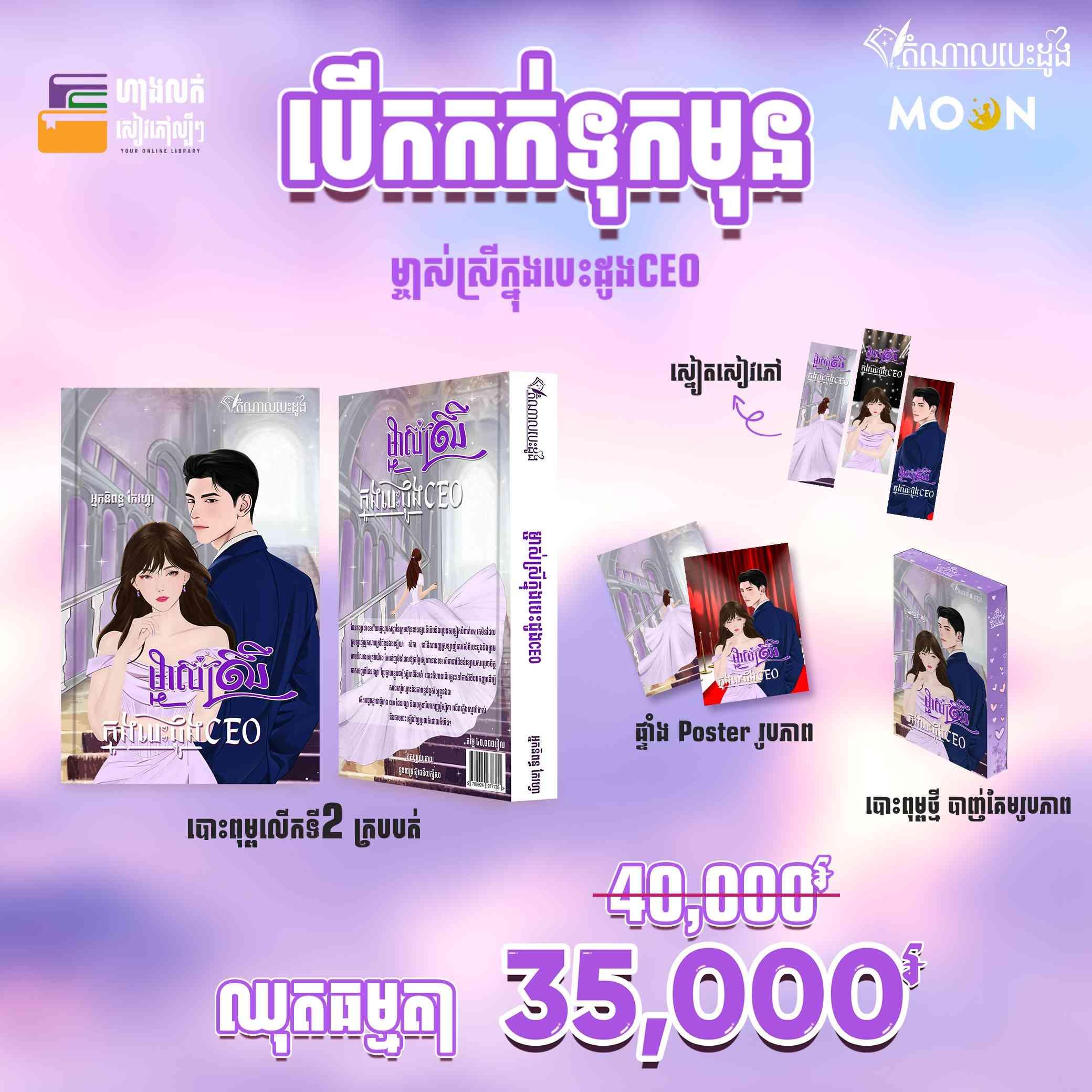 «ម្ចាស់ស្រីក្នុងបេះដូង CEO» (ឈុតធម្មតា) បោះពុម្ពលើកទី២ 