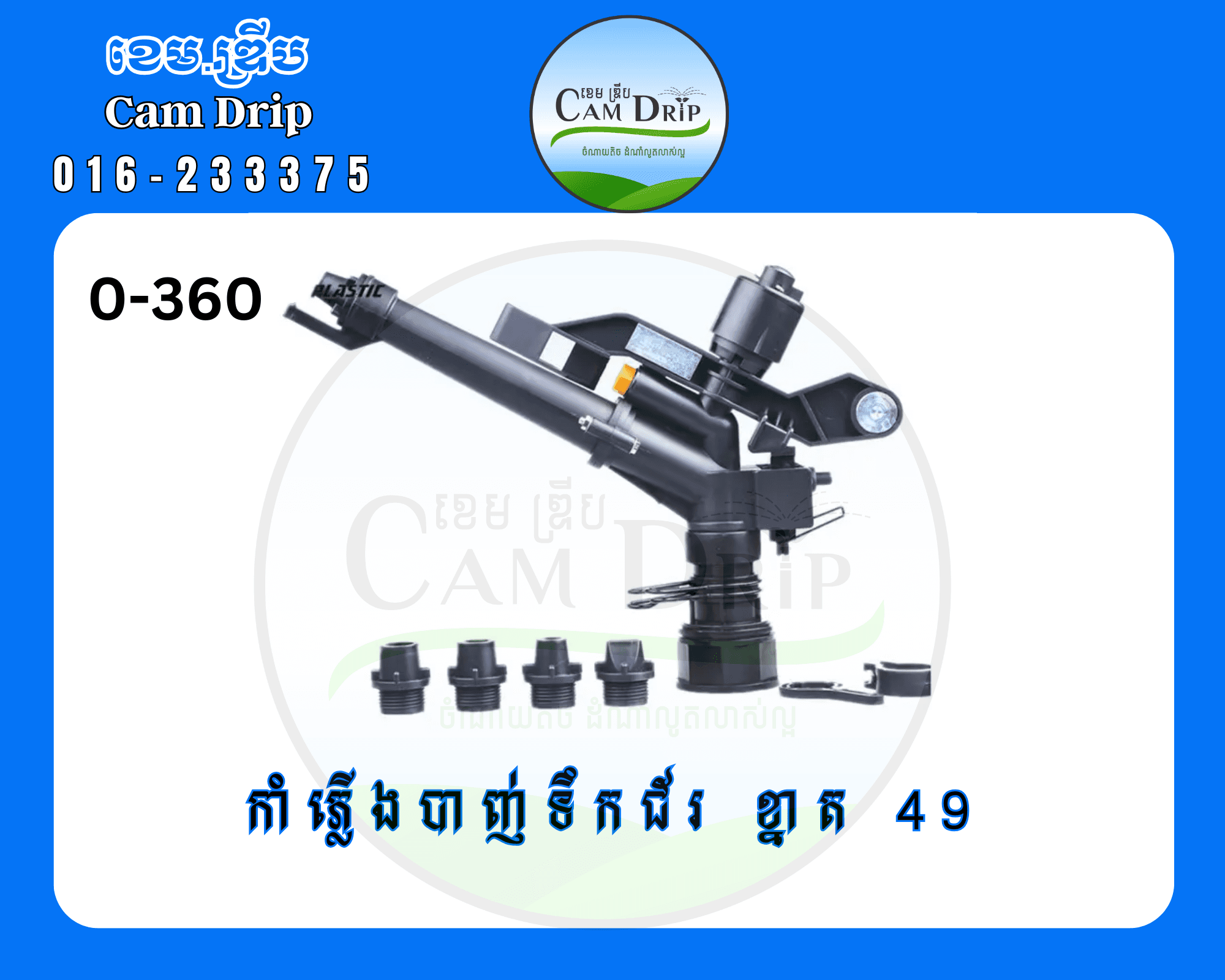 ក្បាលបាញ់ទឹកជ័រ ខ្នាត49mm 