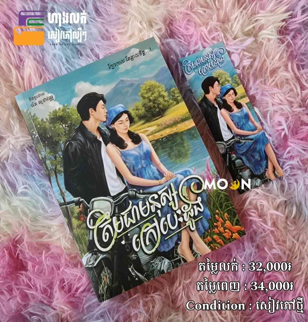 ត្រឹមជាមនុស្សក្រៅបេះដូង