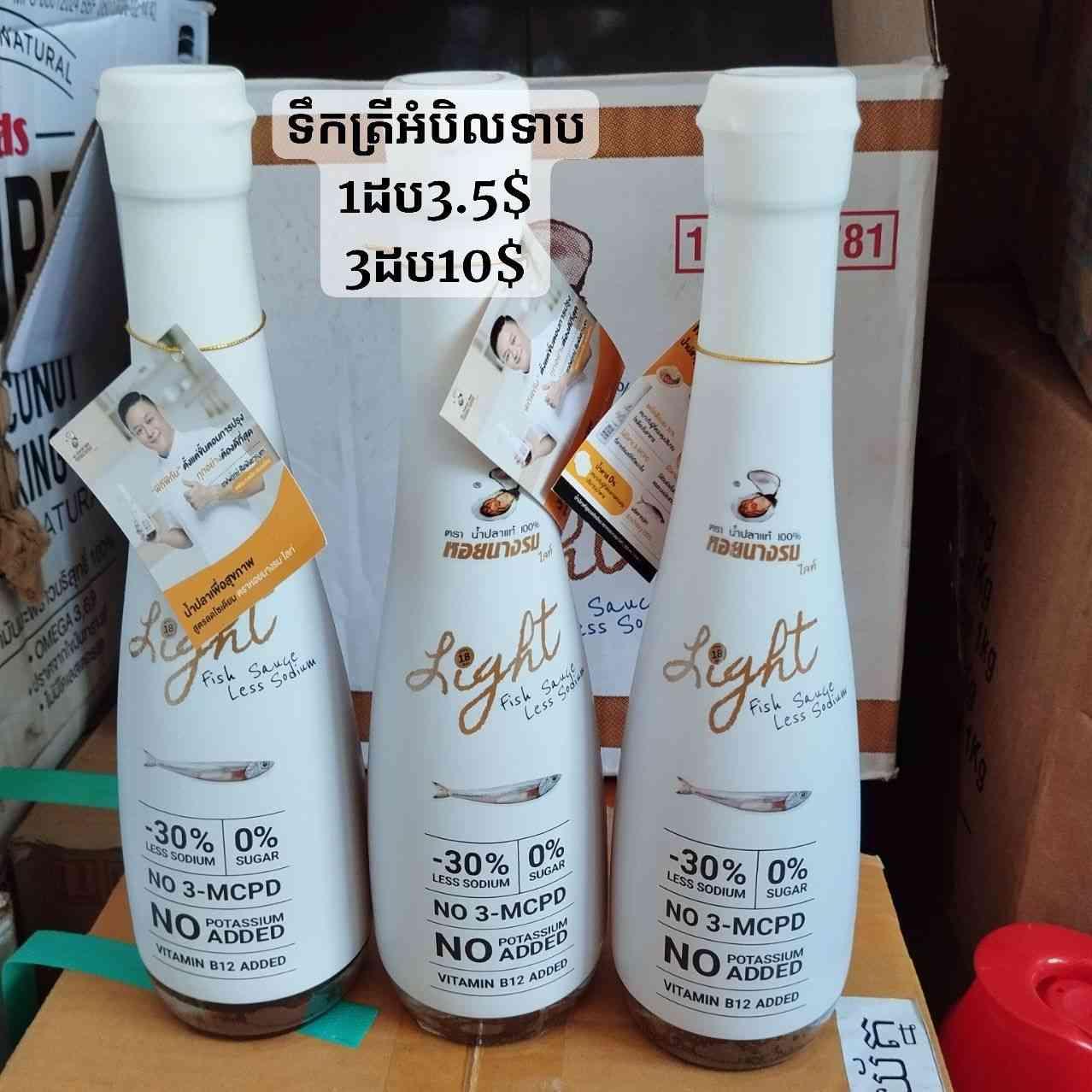 ទឹកត្រីជាតិអំបិលទាប low sodium fish sauce 