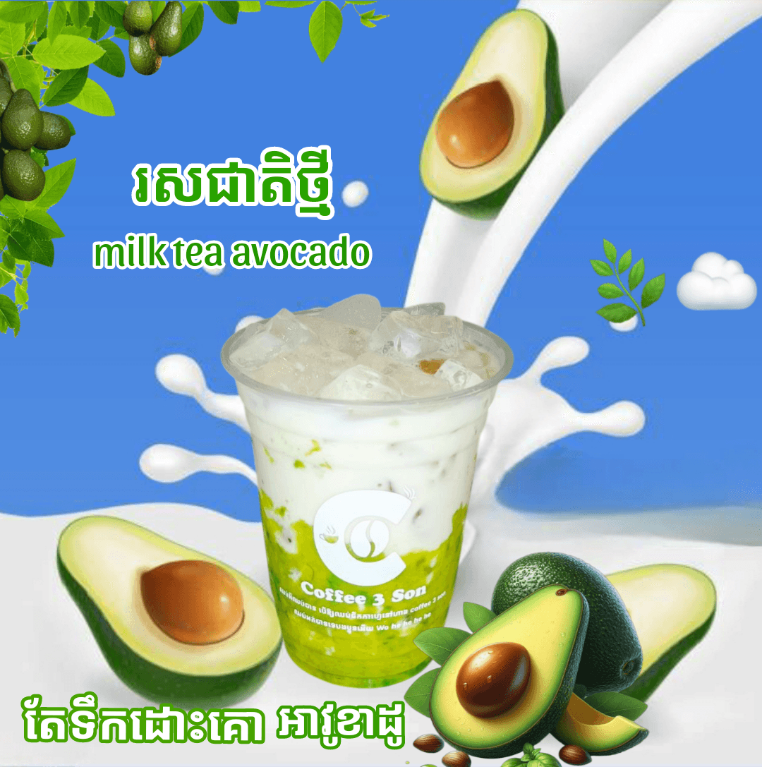 តែដោះគោ អាវូខាដូ