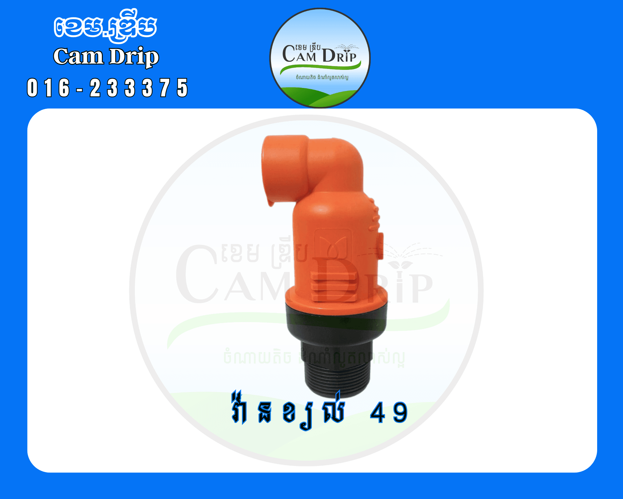 វ៉ានខ្យល់លេខ 49