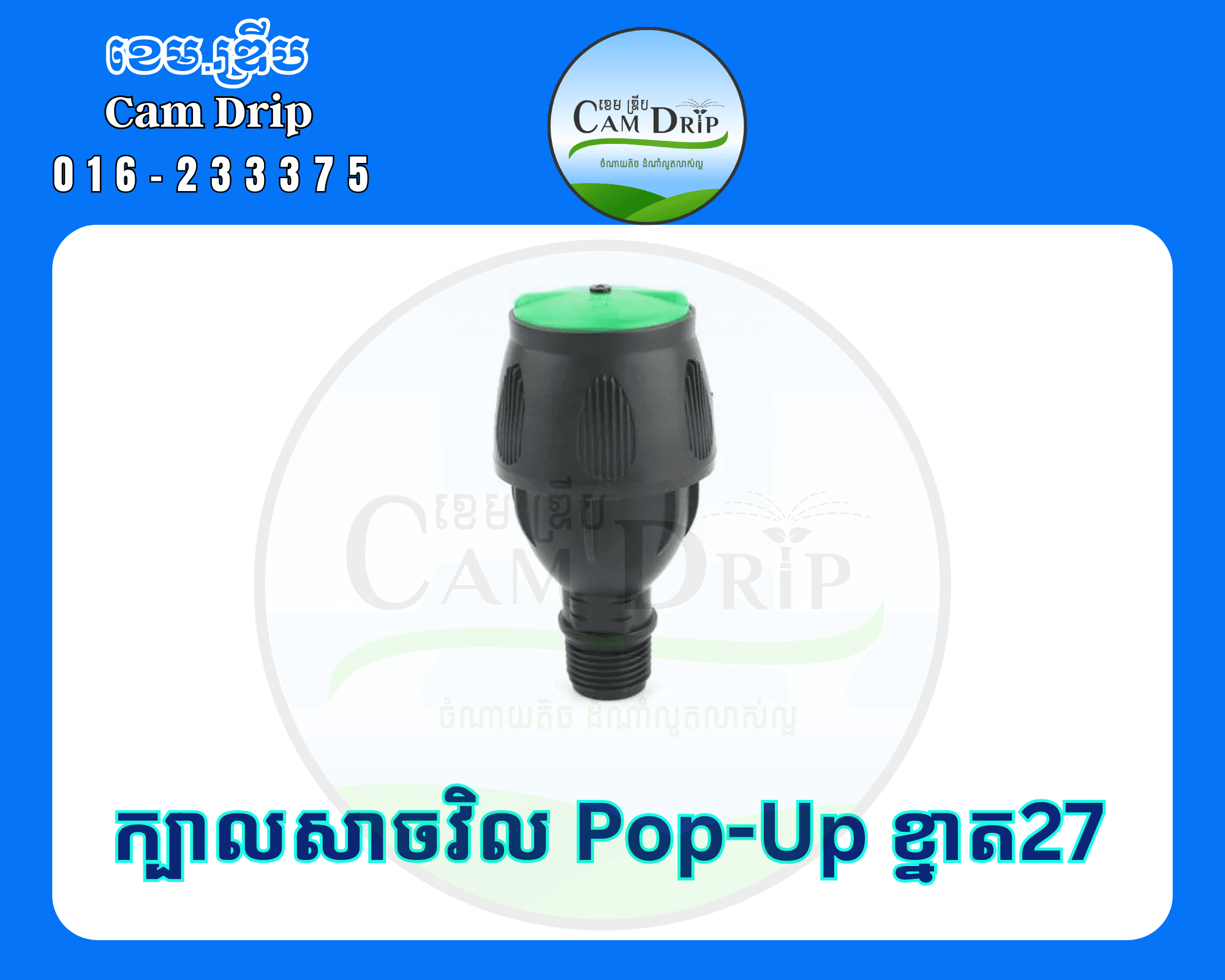 ក្បាលសាច POP-up 27mm