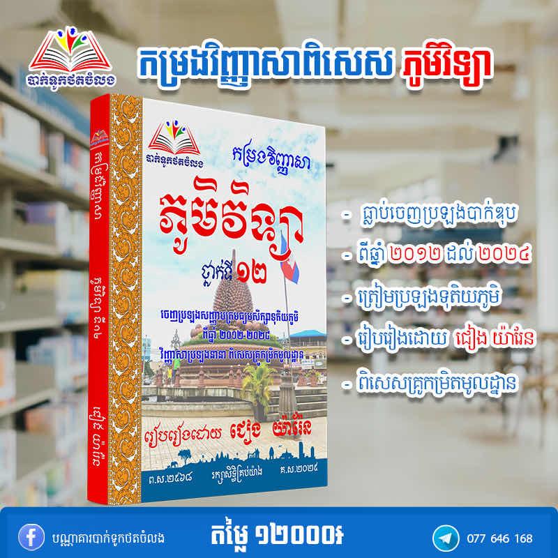 កម្រងវិញ្ញាសាភូមិវិទ្យា