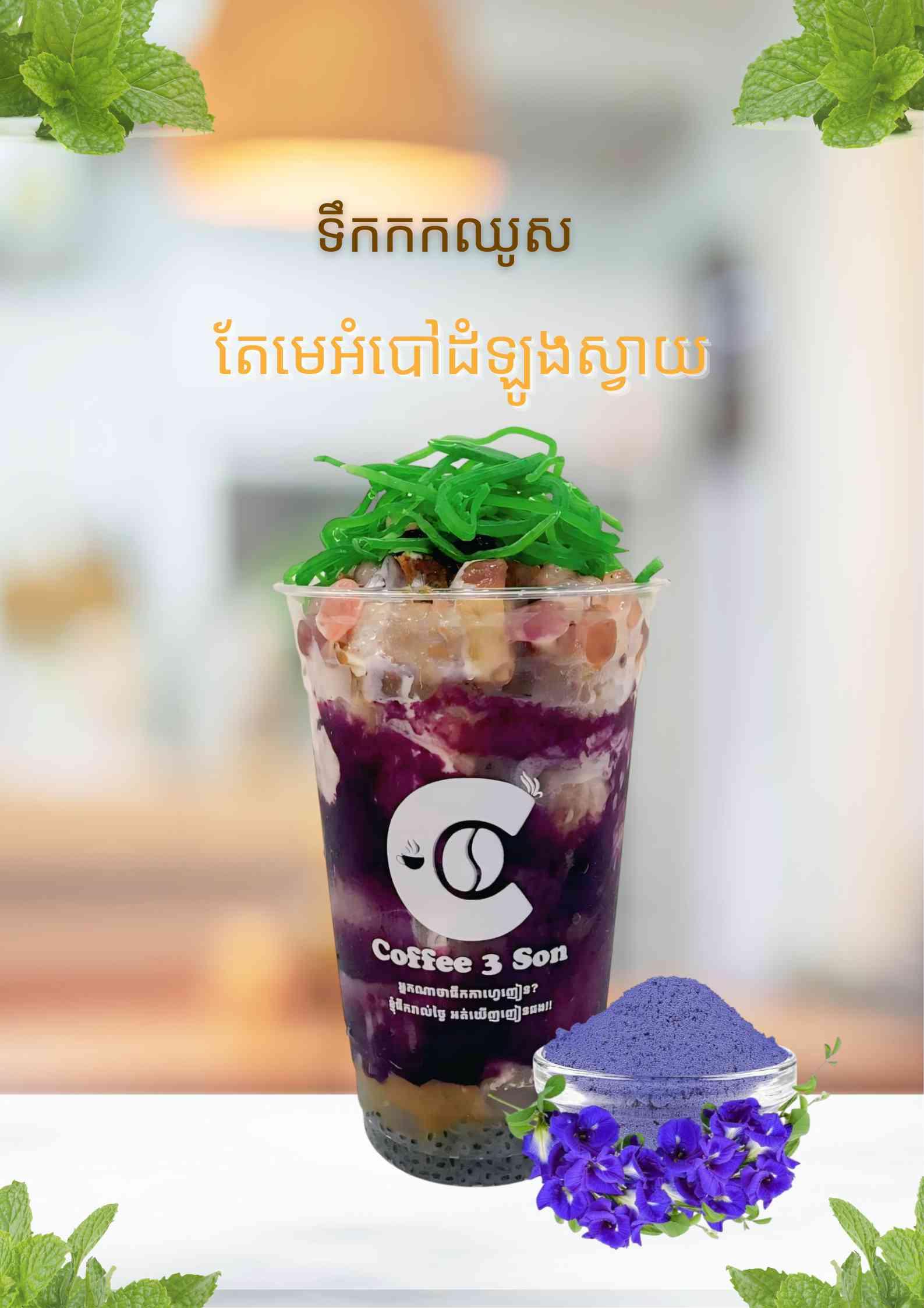 ទឹកកកឈូកតែមេអំបៅដំឡូងស្វាយ