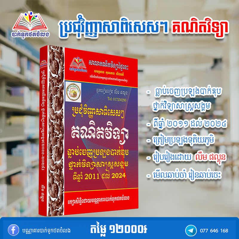 ប្រជុំវិញ្ញាសាគណិតវិទ្យាថ្នាក់សង្គម