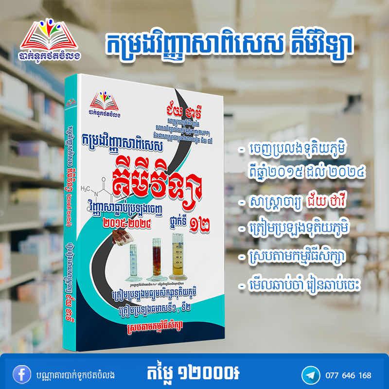 វិញ្ញាសាពិសេសគីមីវិទ្យា