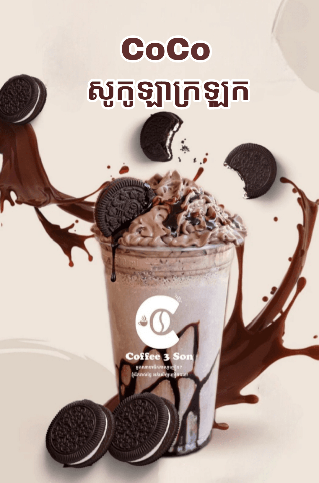 Coco សូកូឡាក្រឡុក smoothie 