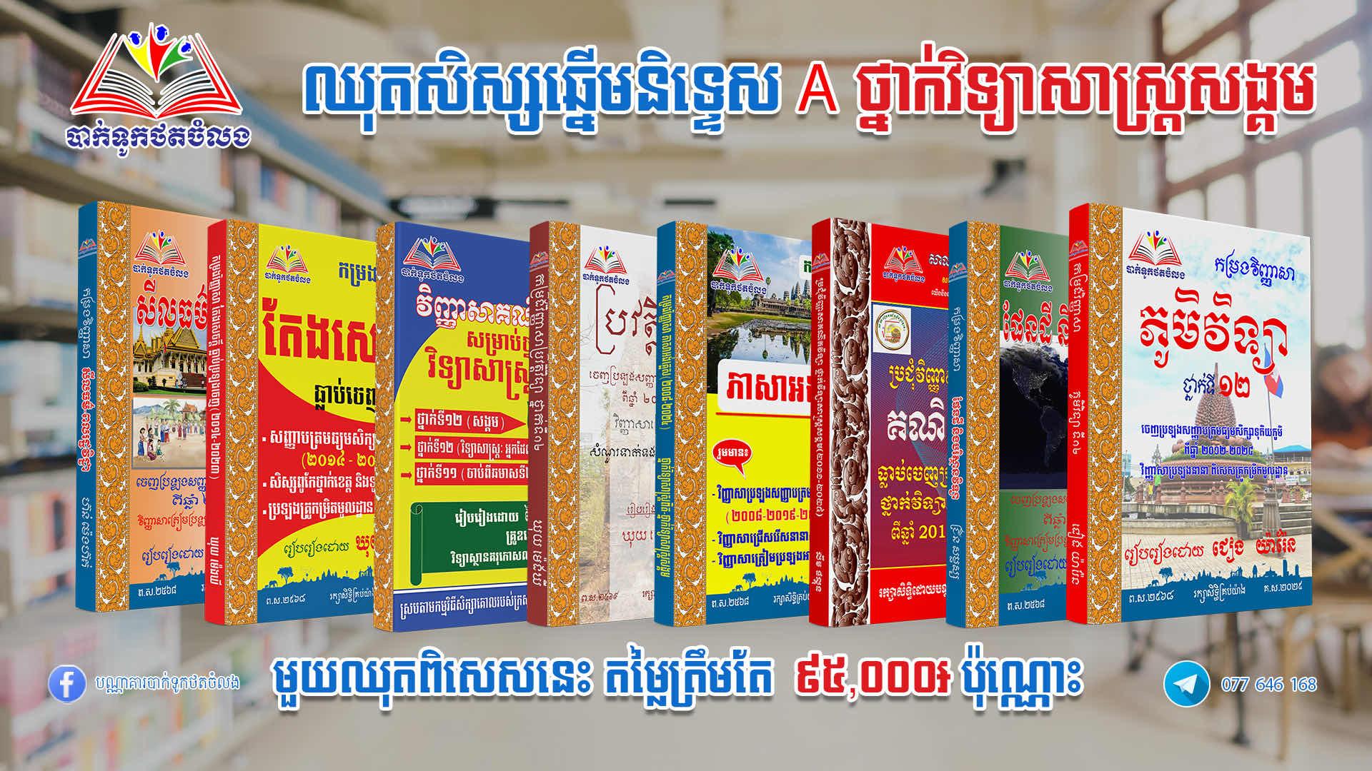 ឈុតសិស្សនិទ្ទេសA ថ្នាក់វិទ្យាសាស្រ្តសង្គម
