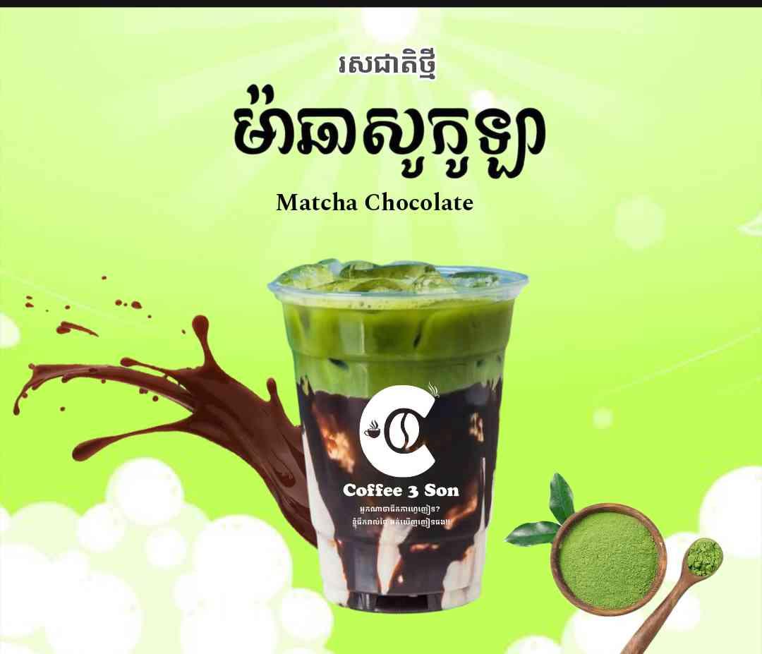 សូកូឡាម៉ាឆា