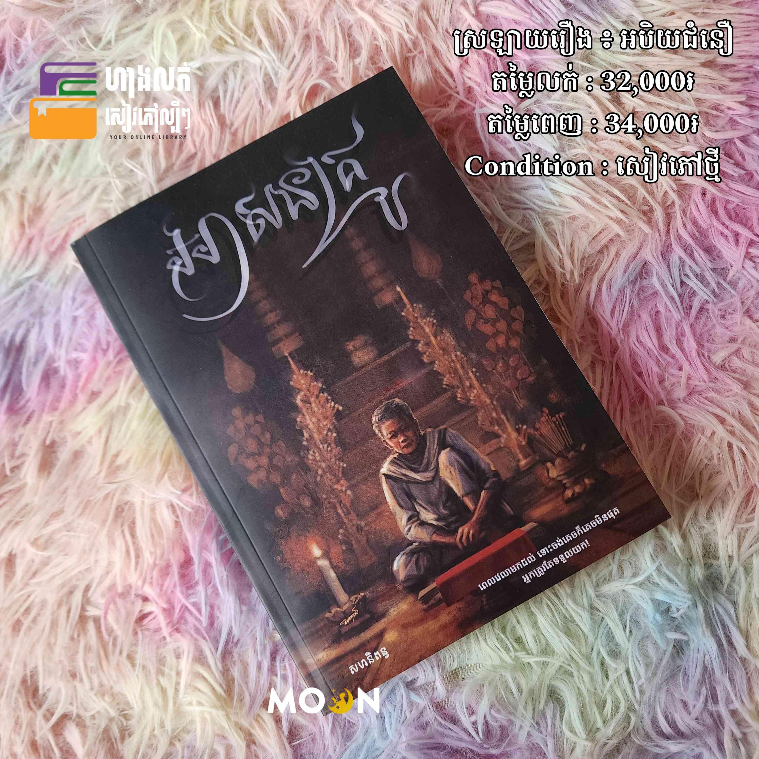 អាសនគ្រូ (ស្រឡាយរឿង ៖ អបិយជំនឿ)