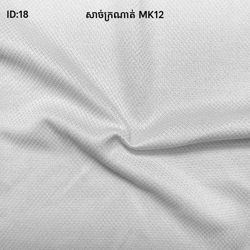 សាច់ក្រណាត់ MK12