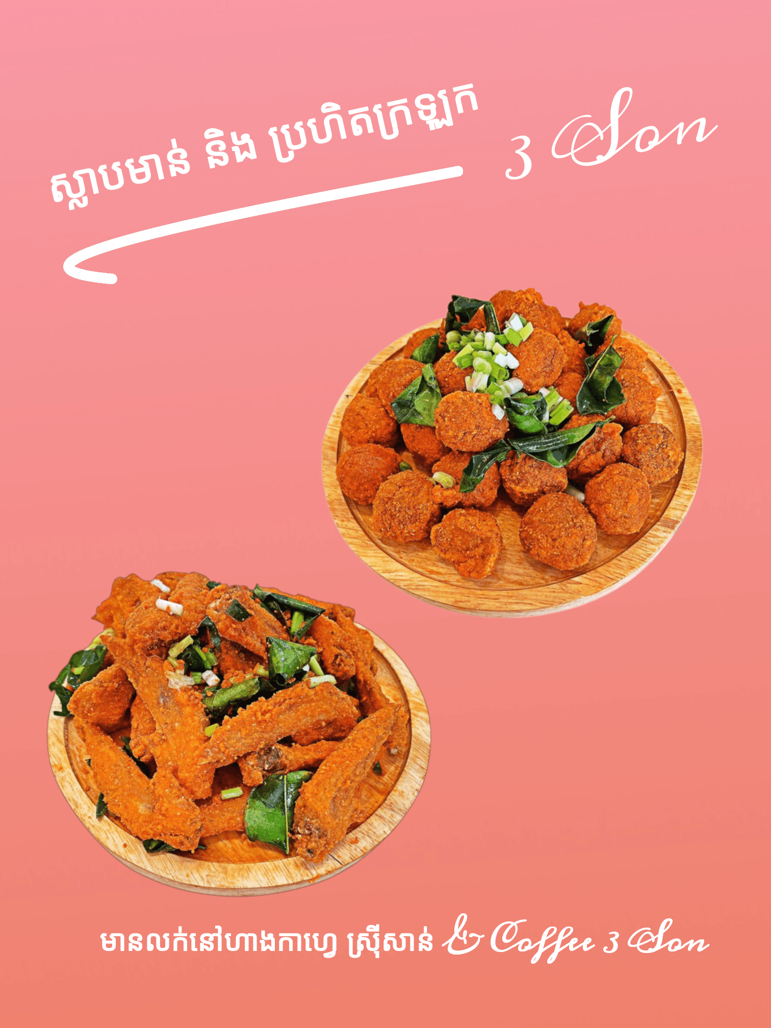 ស្លាបមាន់ និង ប្រហិតក្រឡុក