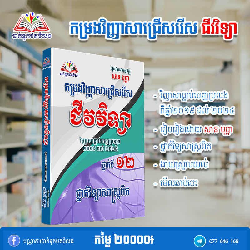 កម្រងវិញ្ញាសាជីវវិទ្យា