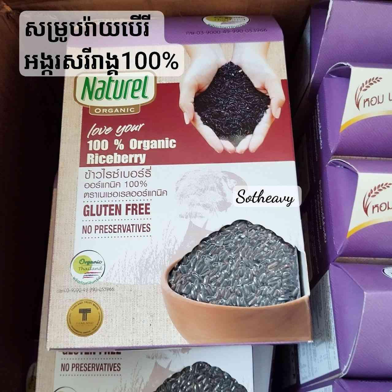Naturel សម្រូប riceberry rice organic 100%
