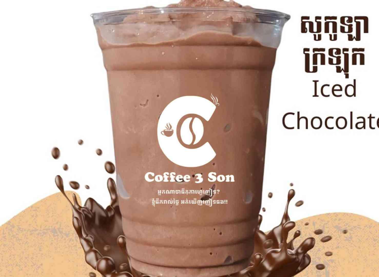 សូកូឡា ក្រឡុក 巧克力冰沙 Smoothie 