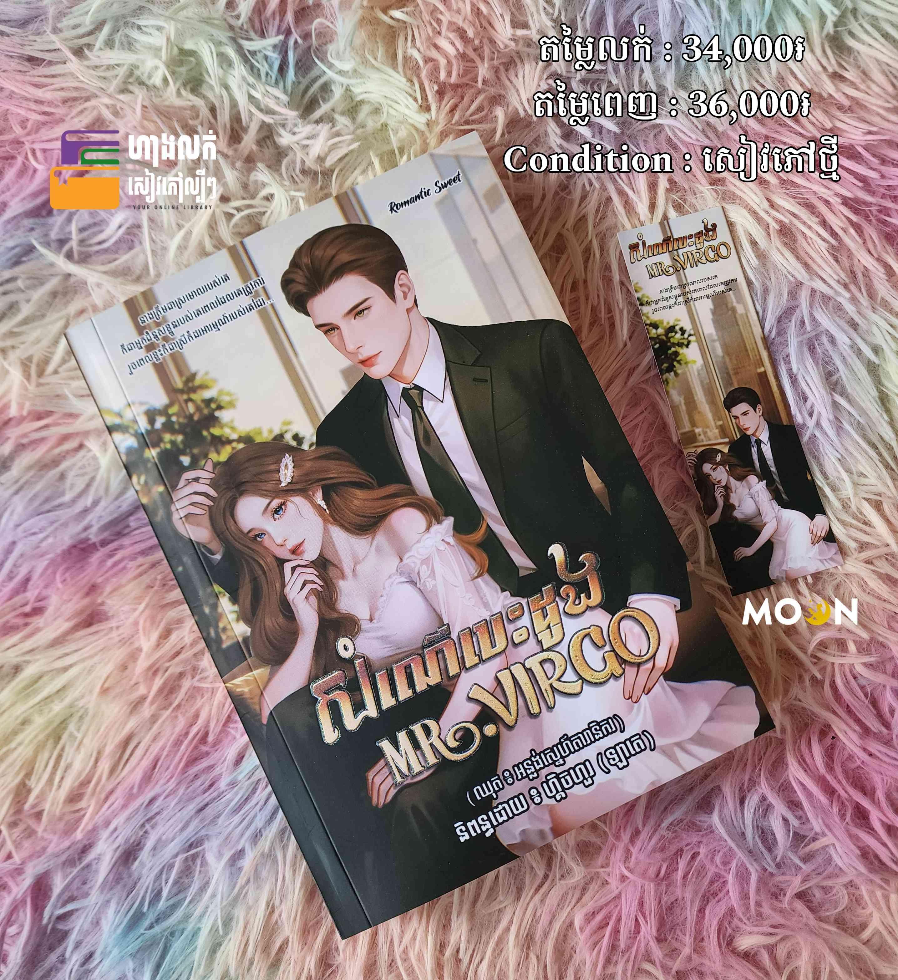 សំណើបេះដូង Mr. Virgo 
