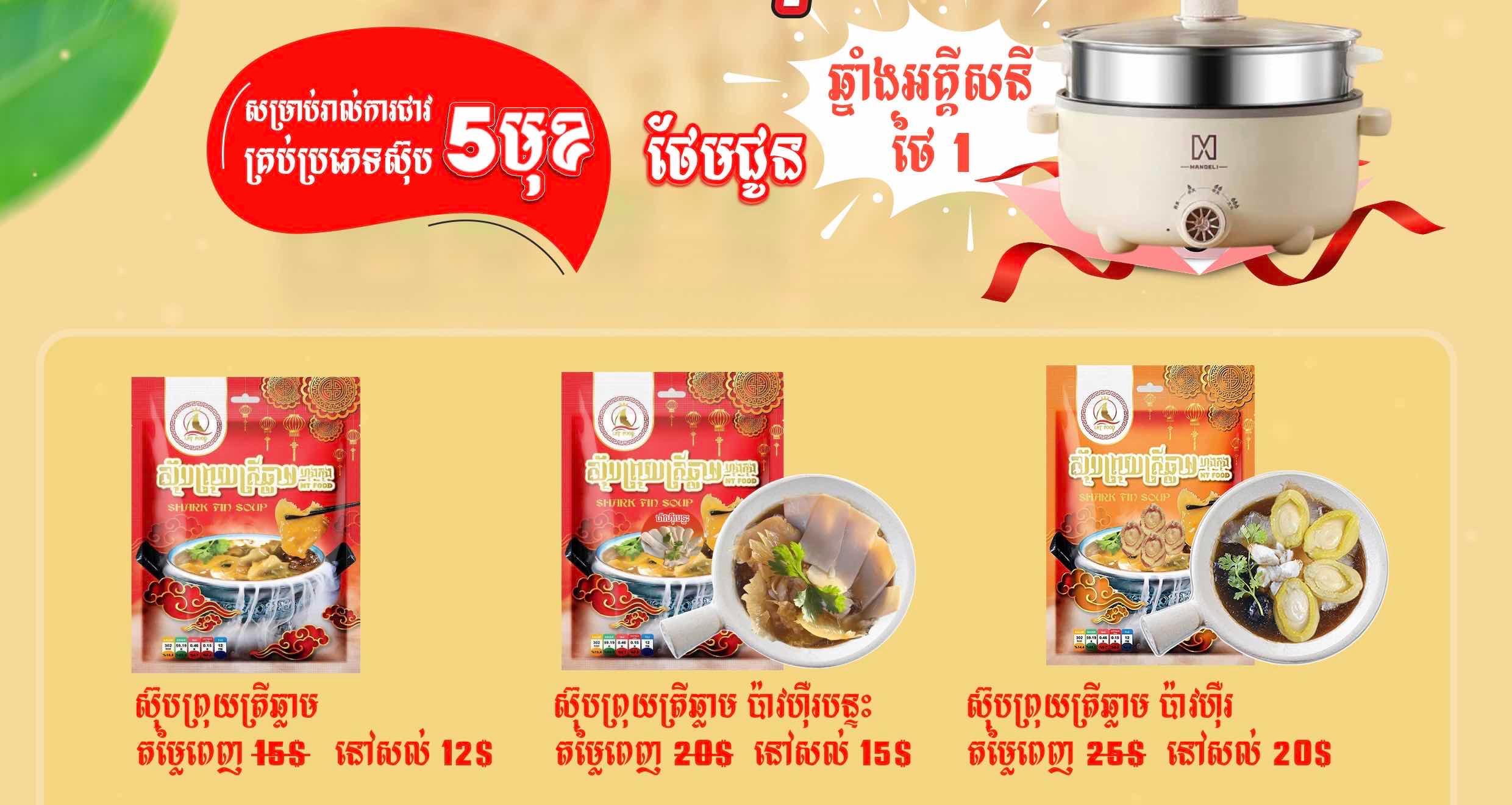ស៊ុបព្រុយឆ្លាម ជំនួយសុខភាព