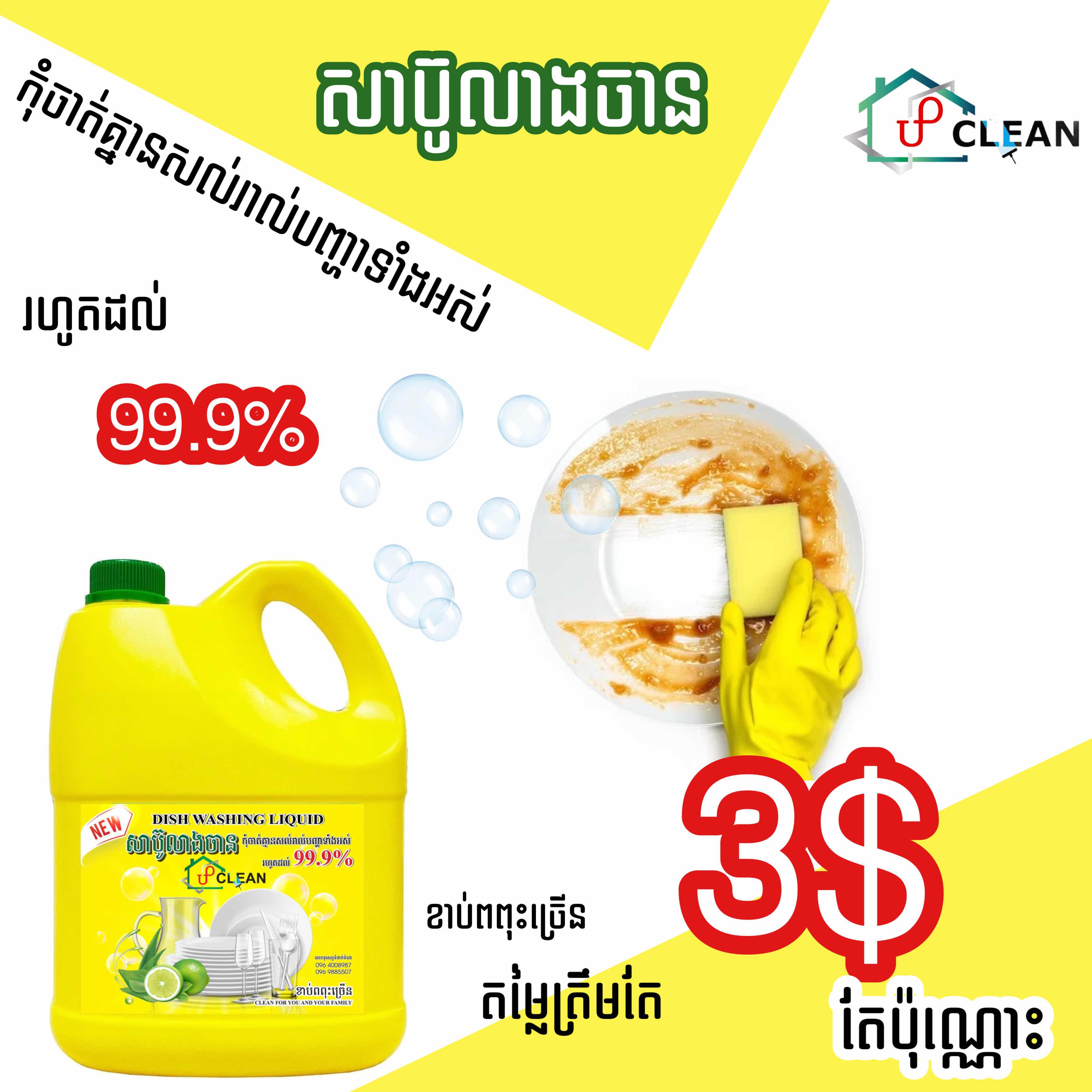 សាប៊ូ​លាងចាន​