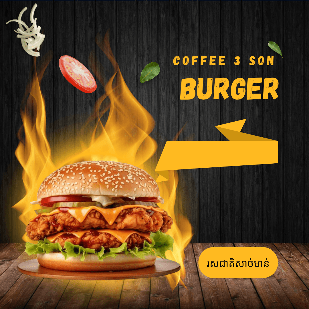 ប៊ឺហ្គឺសាច់មាន់ 汉堡鸡肉
