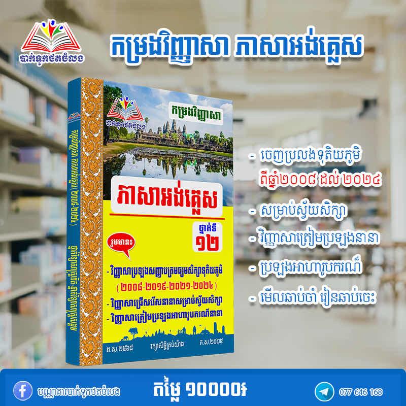កម្រងវិញ្ញាសាភាសាអង់គ្លេស