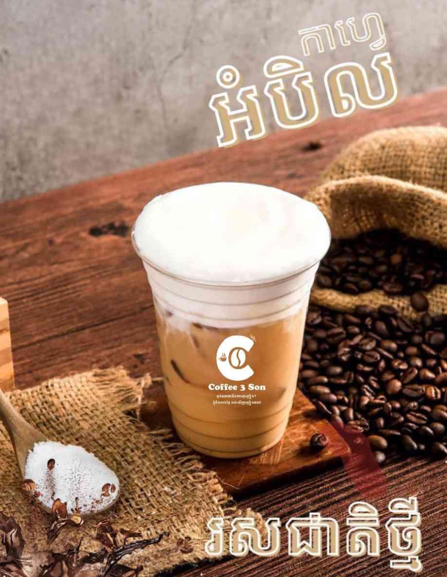 កាហ្វេអំបិល