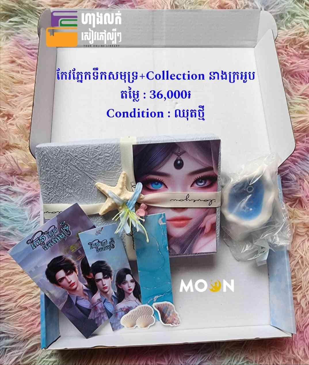 កែវភ្នែកទឹកសមុទ្រ (Collection នាងក្រអូប)