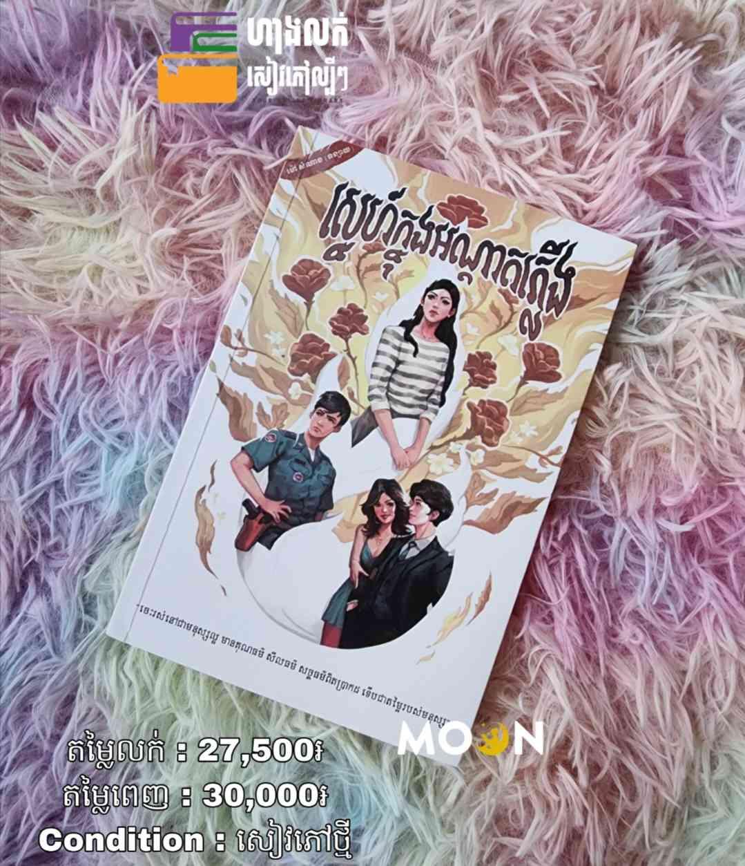 ស្នេហ៍ក្នុងអណ្តាតភ្លើង