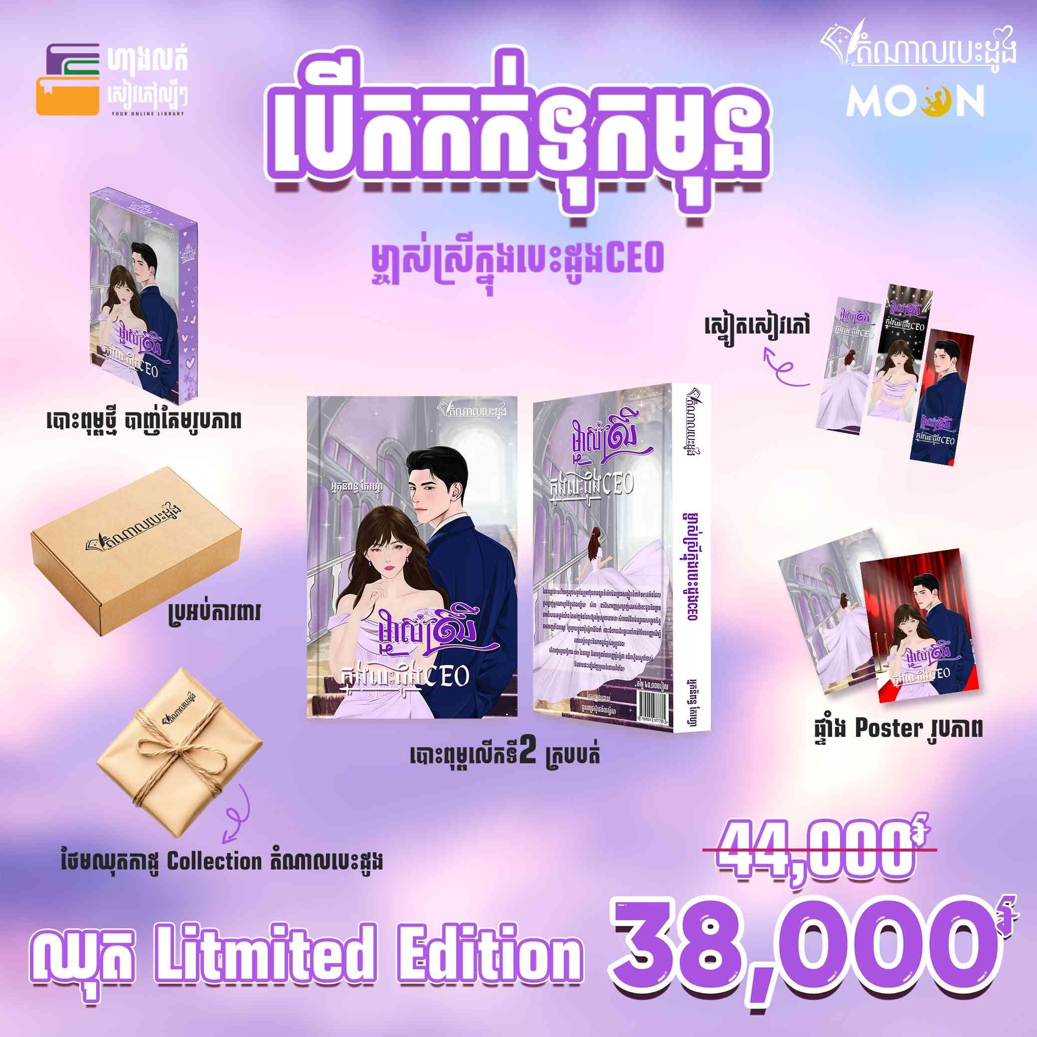 ម្ចាស់ស្រីក្នុងបេះដូង CEO (ឈុត Limited Edition) បោះពុម្ពលើកទី២ 