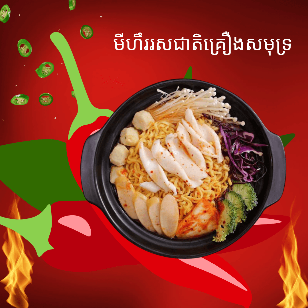 មីហឹរគ្រឿងសមុទ្រ 辣面海鲜