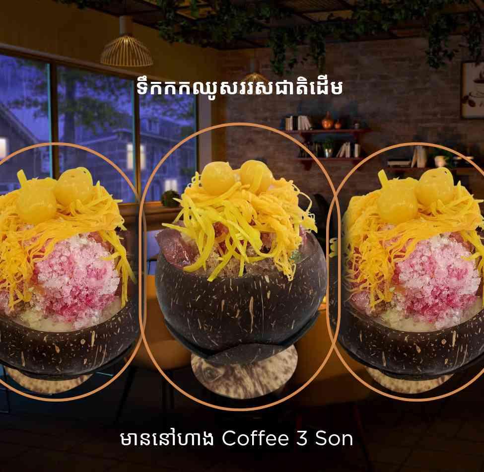 ទឹកកកឈូសគឺជាតិដើម