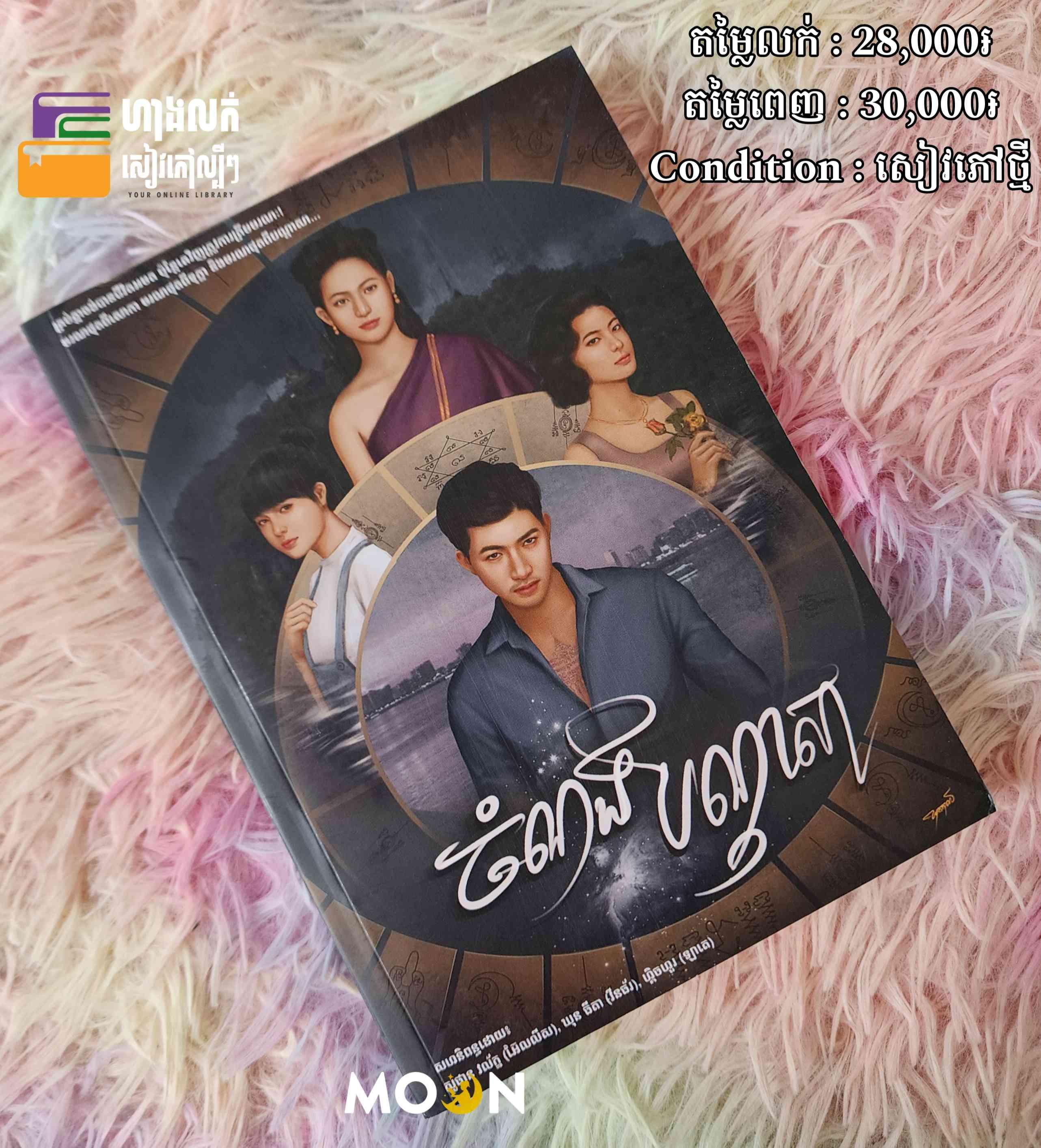 ចំណងបណ្តាសា