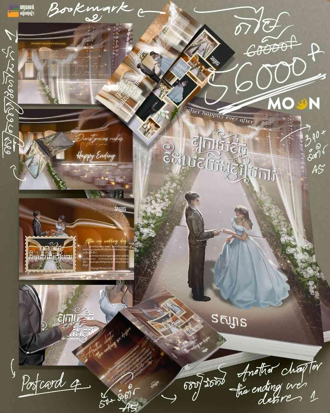 ក្រោយថ្ងៃដែលយើងរៀបការ