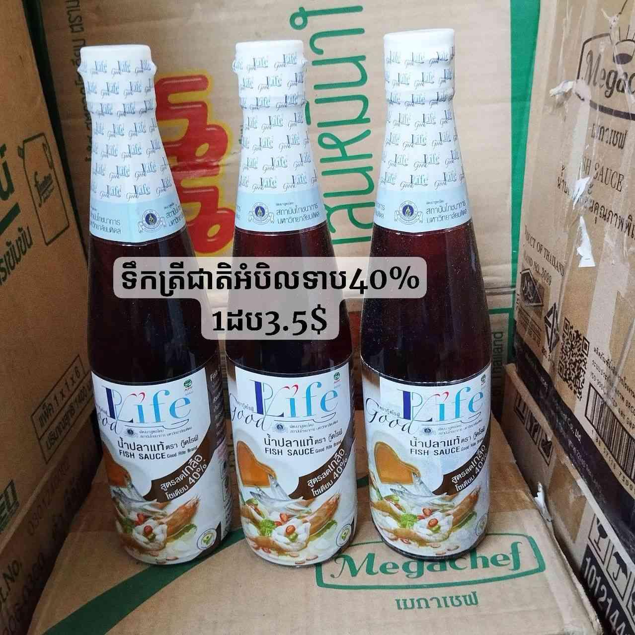 ទឹកត្រីជាតិអំបិលទាប goodlife