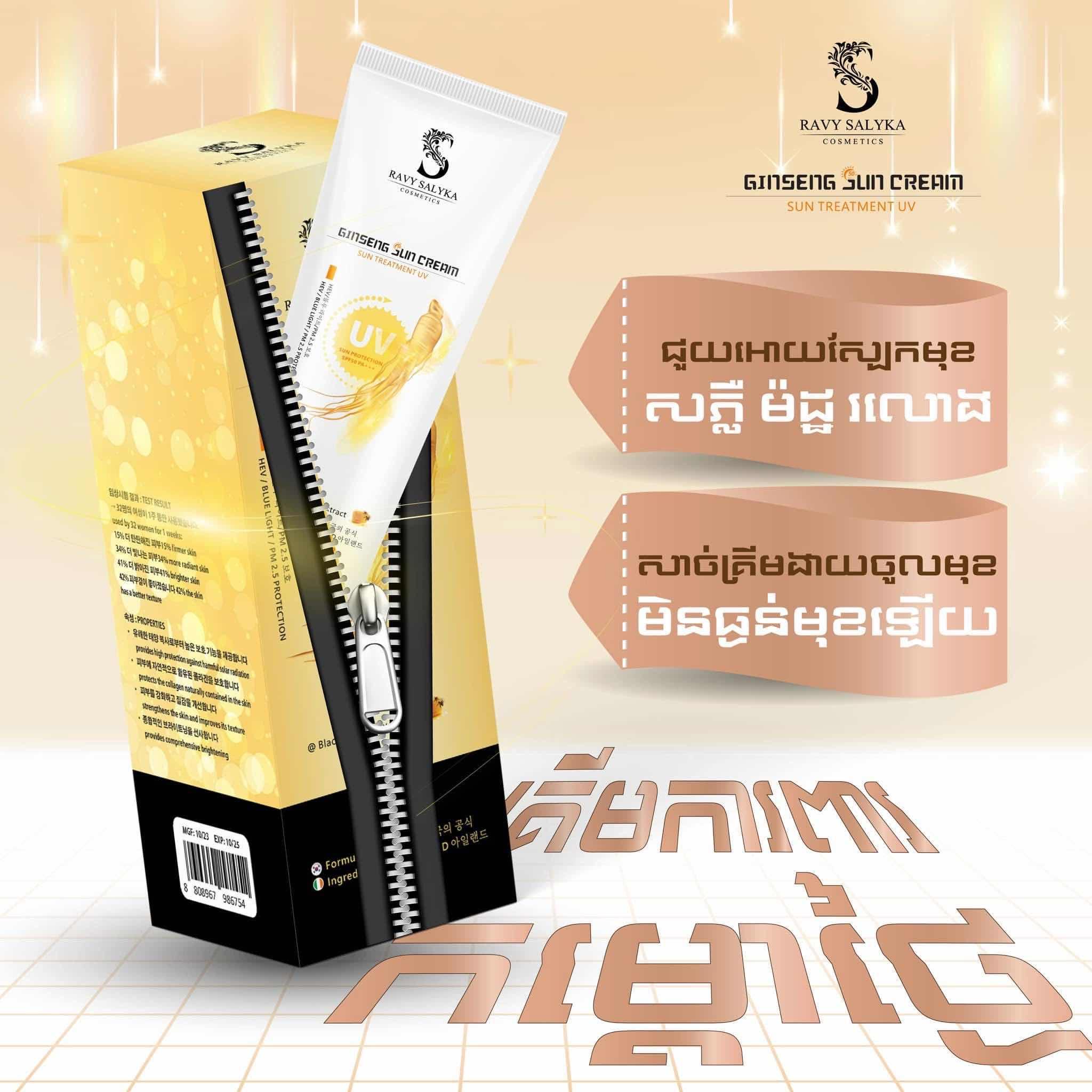 Sun cream យិនស៊ីន