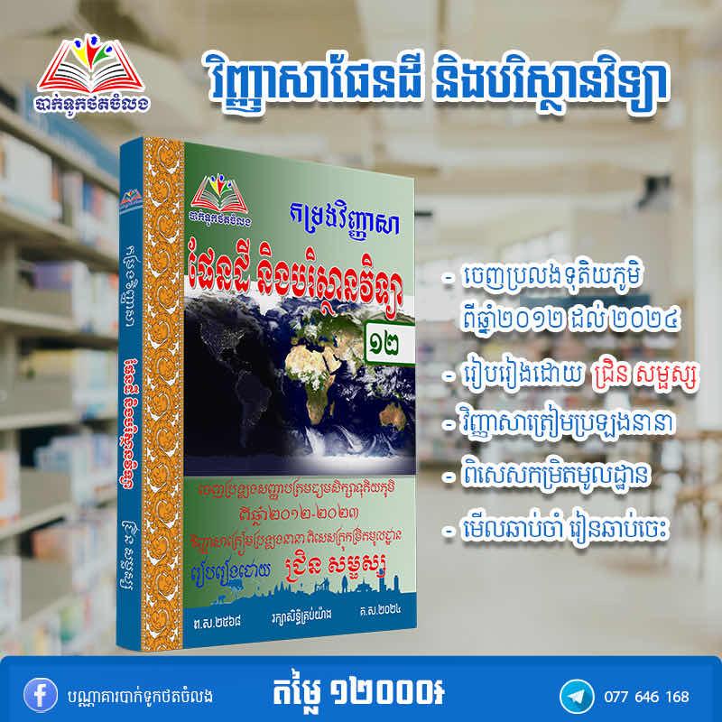 វិញ្ញាសាផែនដី និងបរិស្ថានវិទ្យា