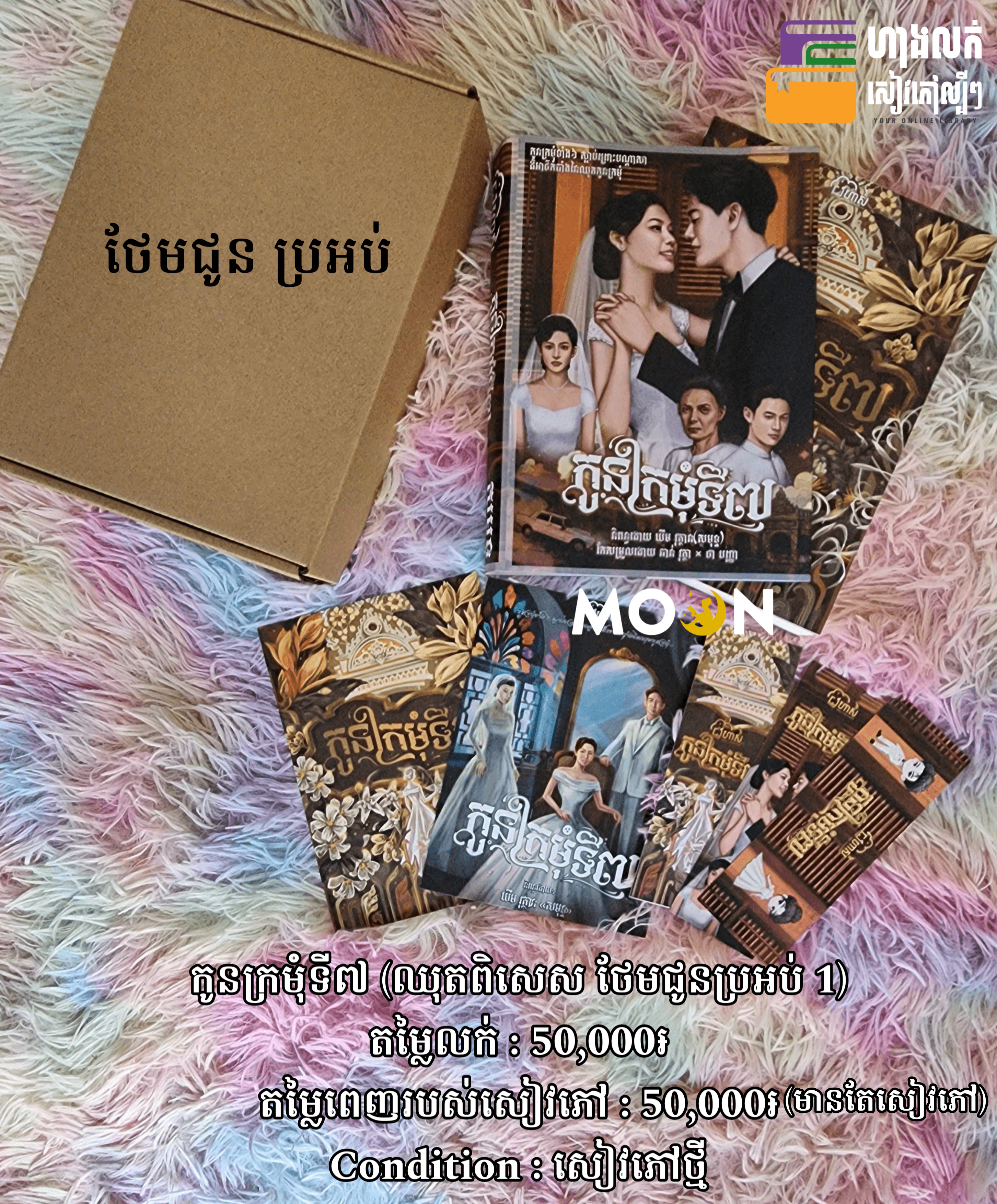 ឈុតពិសេស កូនក្រមុំទី៧