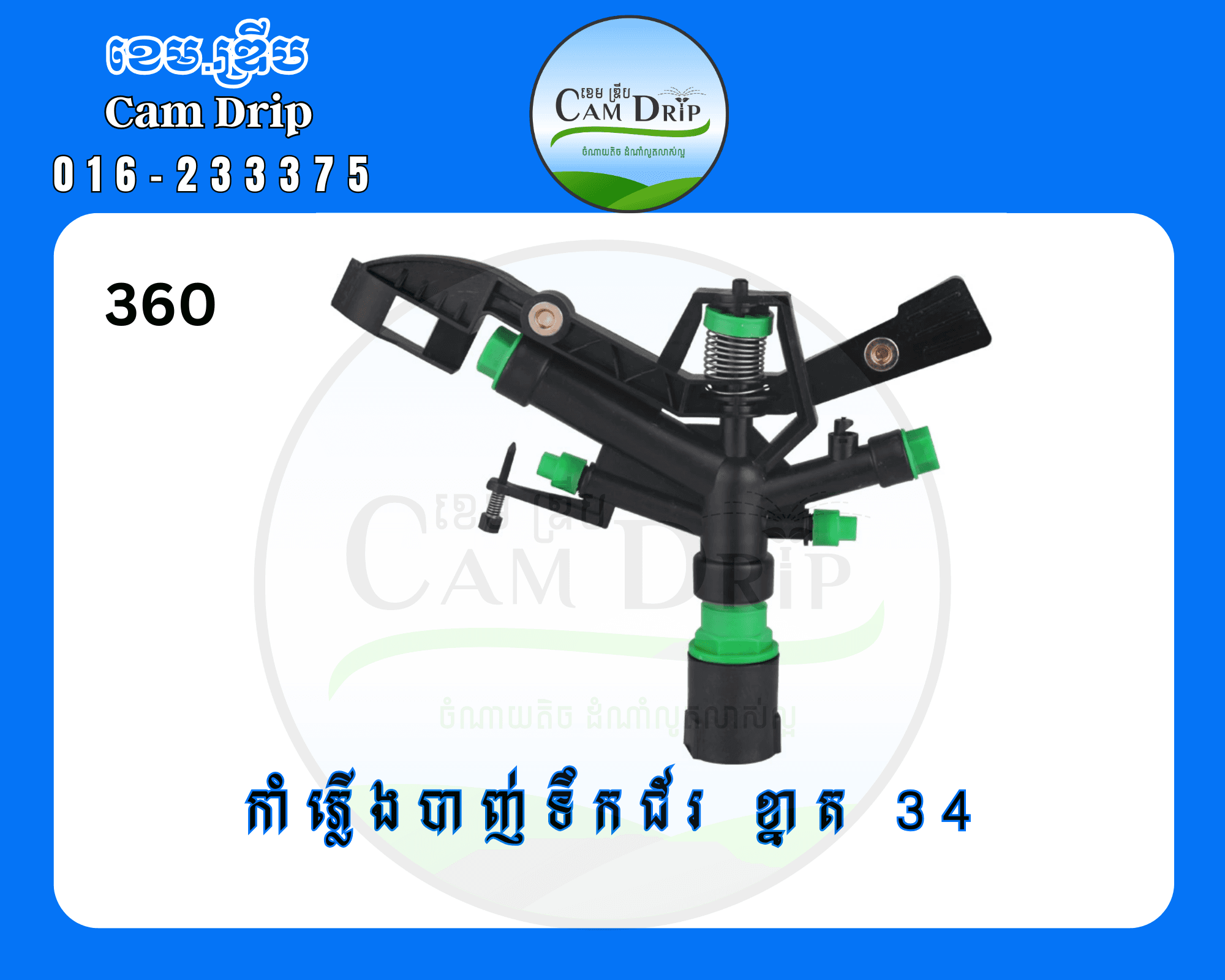 ក្បាលបាញ់ទឹក មុខទឹក4 ខ្នាត34