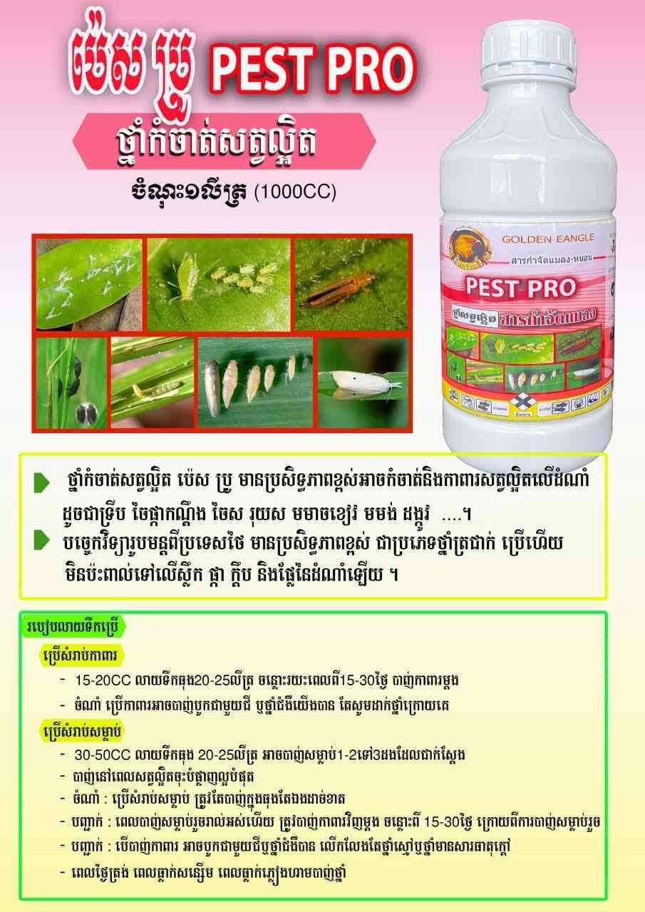 ជីទឹកកំចាត់សត្វល្អិត