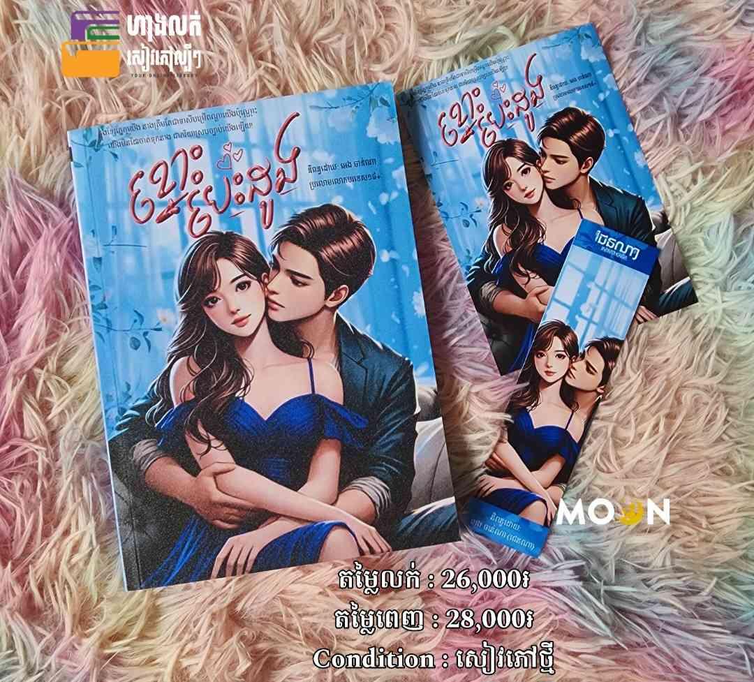 ខ្នោះបេះដូង