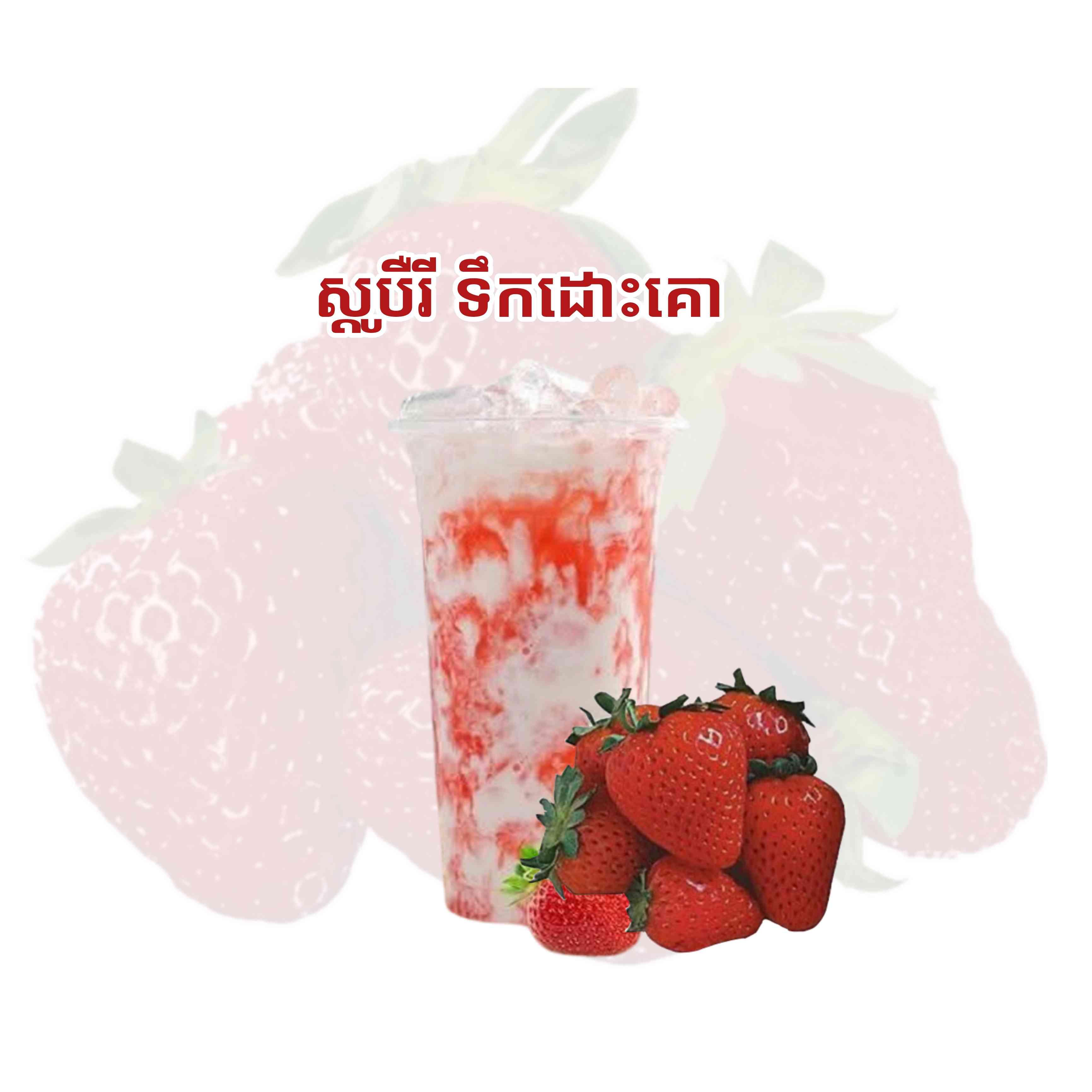 ស្រ្តបឺរីទឹកដោះគោ