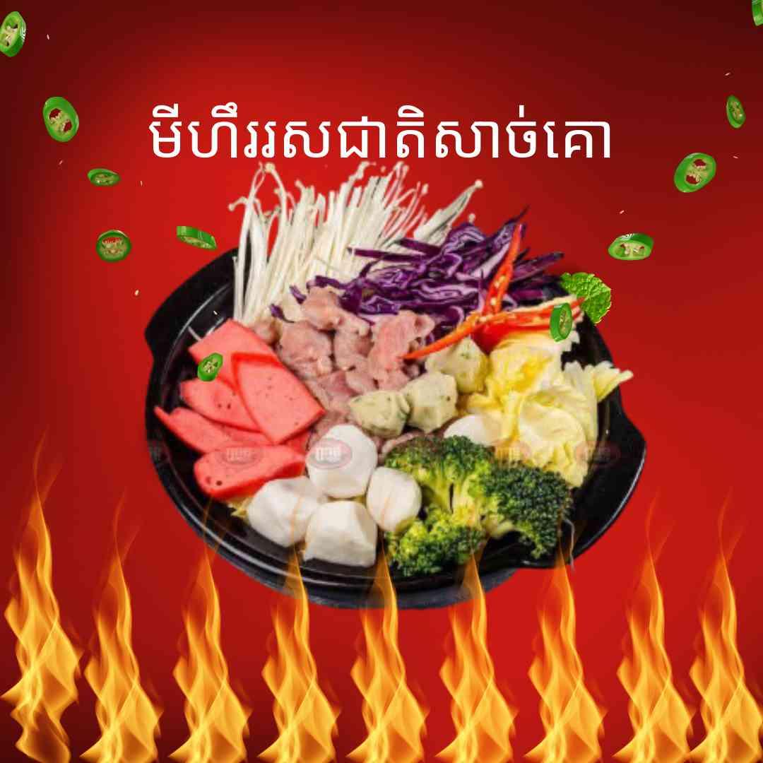 មីហឹរសាច់គោ 辣面牛肉