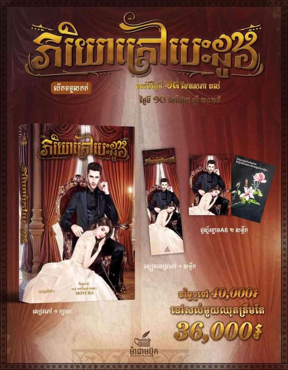 ឈុតទី២ ភរិយាក្រៅបេះដូង