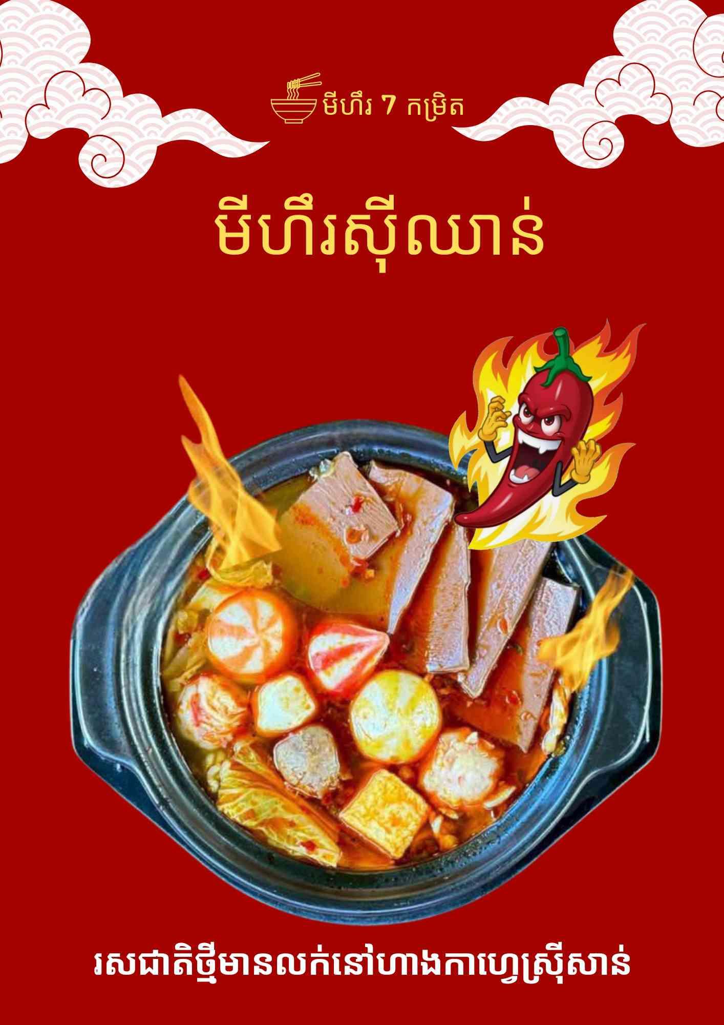 មីហឹរស៊ីឈាន់គ្រឿងសមុទ្រ