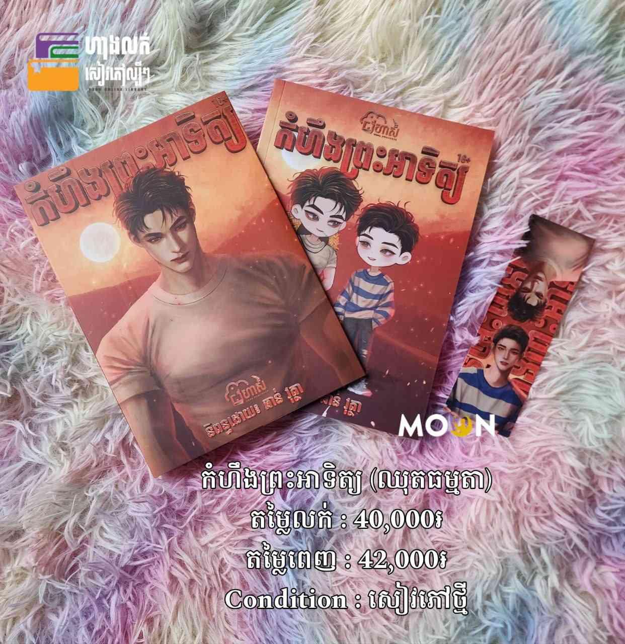 កំហឹងព្រះអាទិត្យ