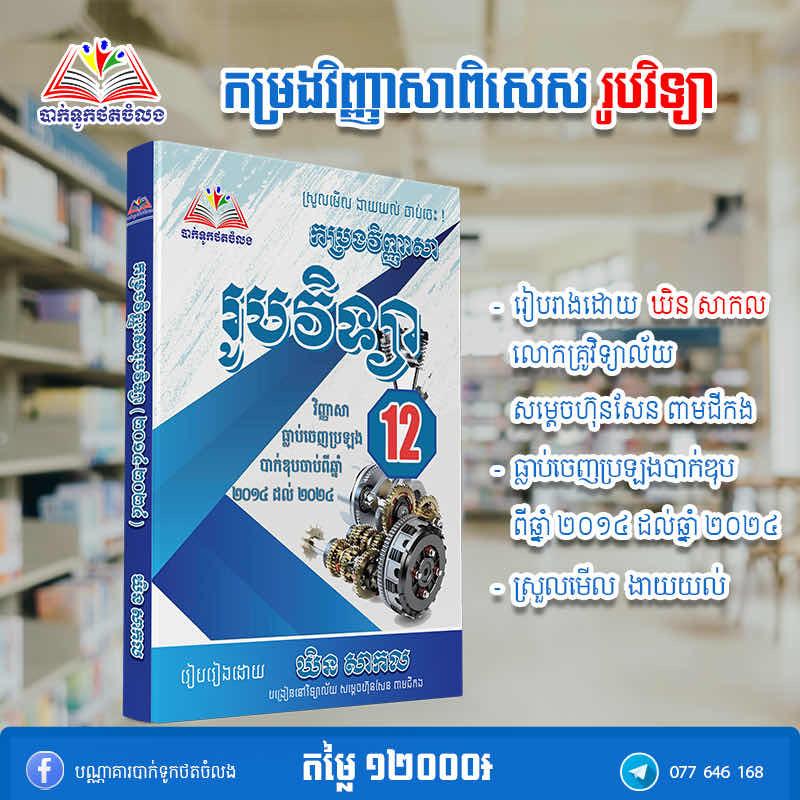 កម្រងវិញ្ញាសារូបវិទ្យា