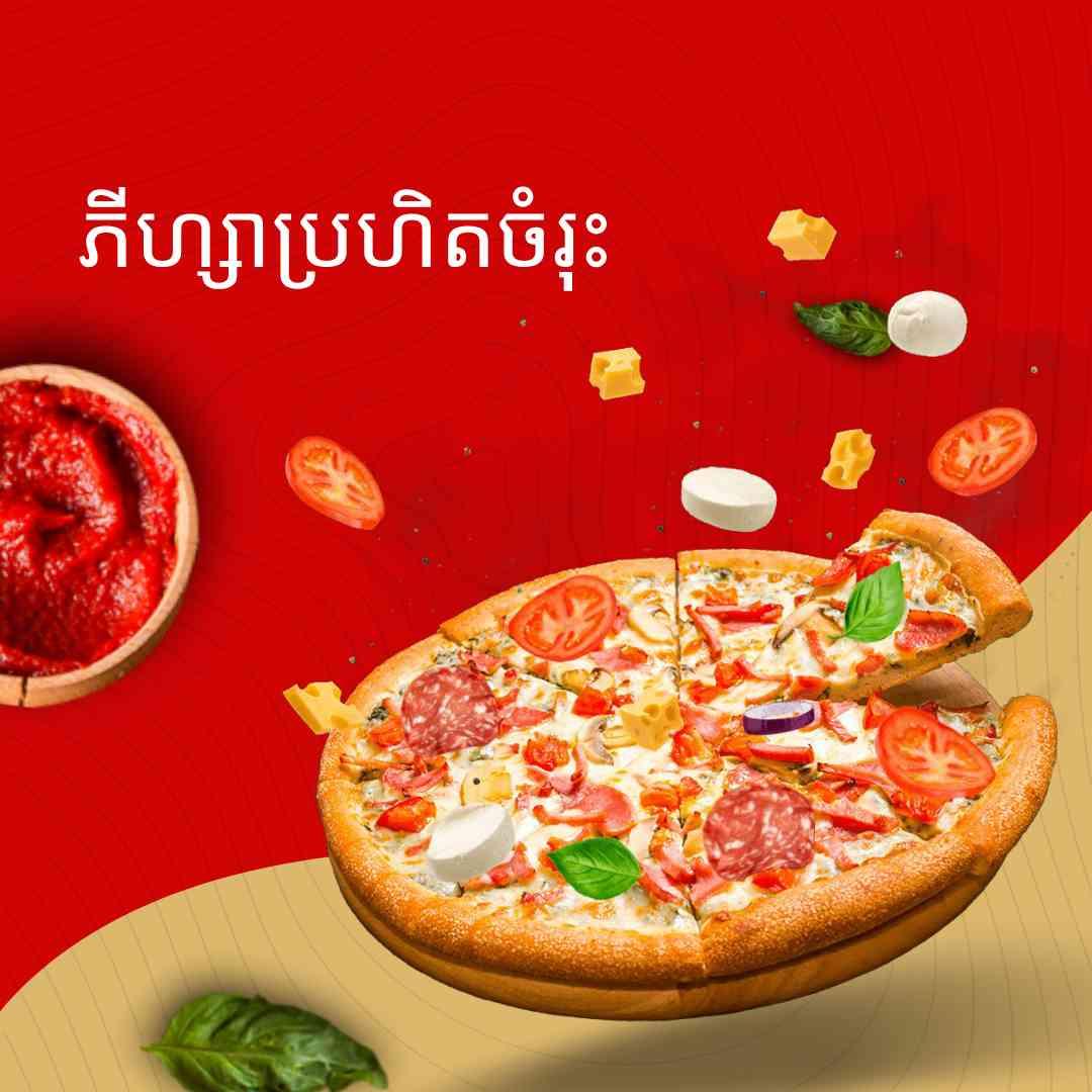 ភីហ្សាប្រហិតចម្រុះ