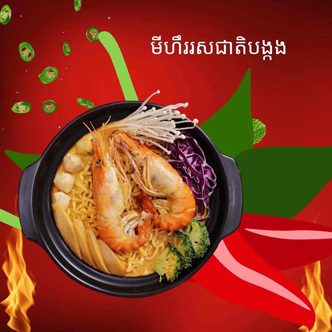 មីបង្កង