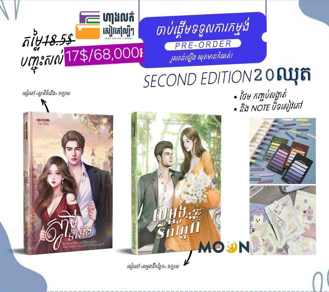 ឈុតទី2 (Second Edition) ស្វាមីទំនើង+លម្អងទឹកភ្នែក